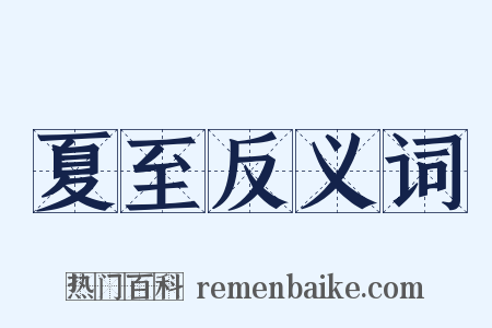 夏至反义词是什么意思的图片